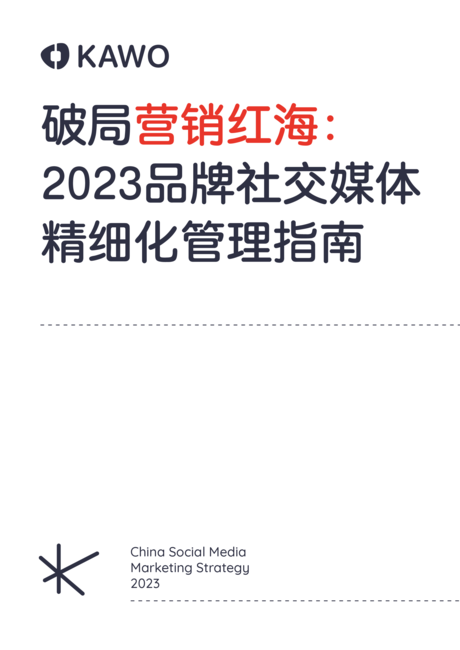 KAWO科握:破局营销红海:2023品牌社交媒体精细化管理指南